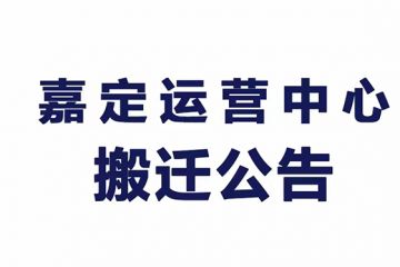 嘉定运营中心搬迁公告